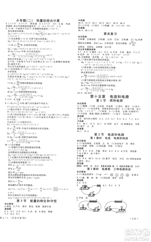 安徽师范大学出版社2021名校课堂九年级上册物理人教版河北专版参考答案