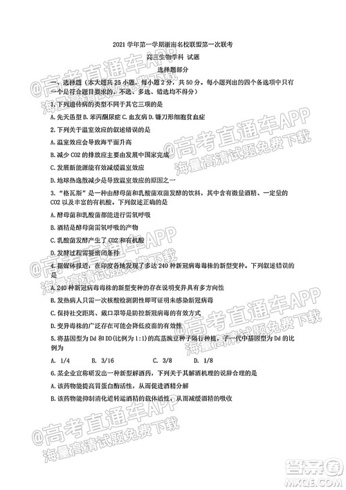 2021学年第一学期浙南名校联盟第一次联考生物试题及答案