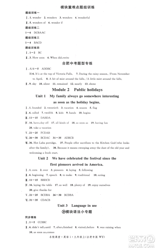 安徽师范大学出版社2021名校课堂九年级上册英语外研版背记本听写本合肥专版参考答案 安徽师范大学出版社2021名校课堂九年级上册英语外研版背记本听写本合肥专版参考答案