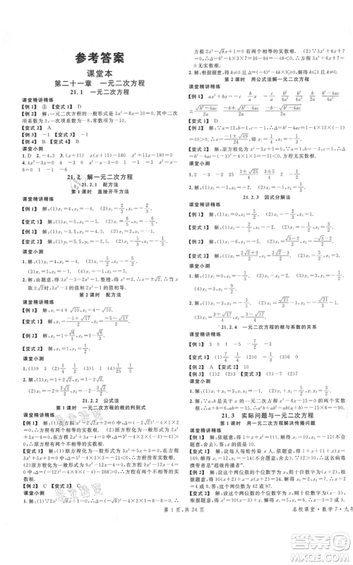 广东经济出版社2021名校课堂九年级上册数学人教版福建专版参考答案