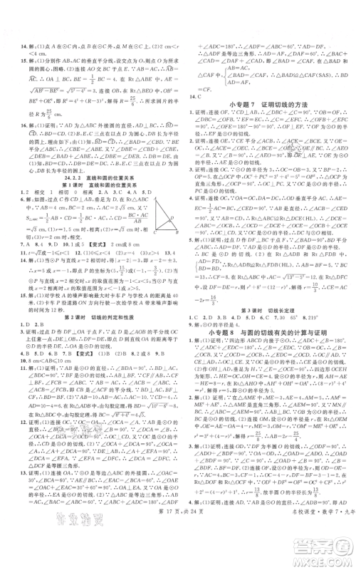 广东经济出版社2021名校课堂九年级上册数学人教版福建专版参考答案