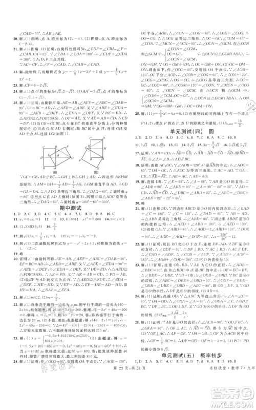 广东经济出版社2021名校课堂九年级上册数学人教版福建专版参考答案