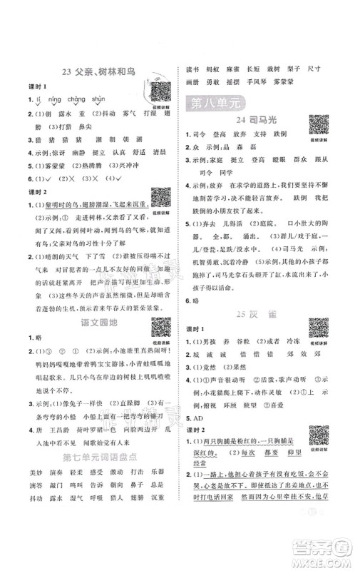 江西教育出版社2021阳光同学课时优化作业三年级语文上册RJ人教版答案