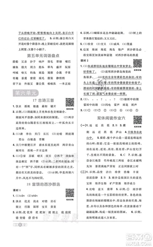 江西教育出版社2021阳光同学课时优化作业三年级语文上册RJ人教版答案