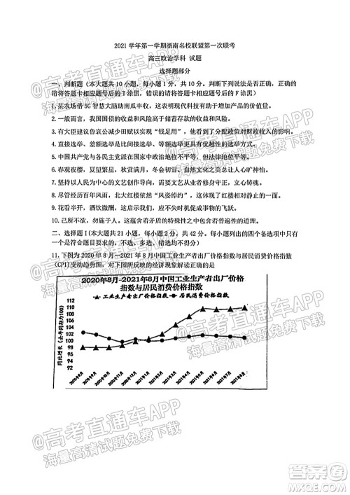 2021学年第一学期浙南名校联盟第一次联考政治试题及答案 2021学年第一学期浙南名校联盟第一次联考政治试题及答案