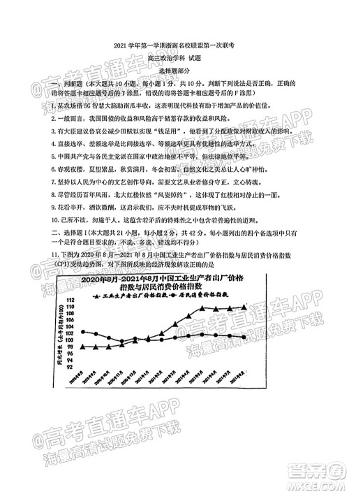 2021学年第一学期浙南名校联盟第一次联考政治试题及答案