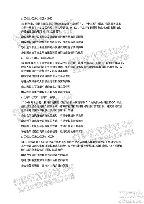 2021学年第一学期浙南名校联盟第一次联考政治试题及答案