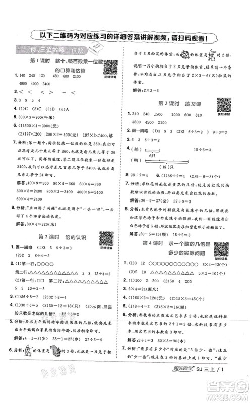 江西教育出版社2021阳光同学课时优化作业三年级数学上册SJ苏教版答案