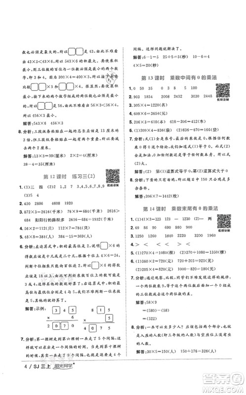 江西教育出版社2021阳光同学课时优化作业三年级数学上册SJ苏教版答案