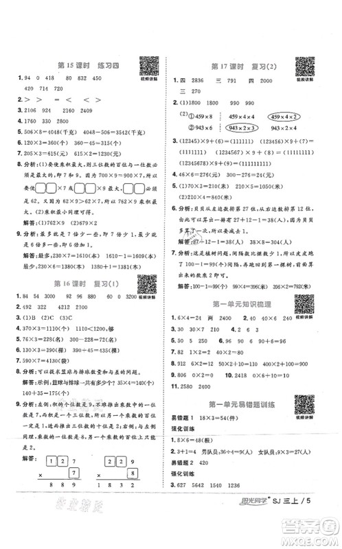 江西教育出版社2021阳光同学课时优化作业三年级数学上册SJ苏教版答案