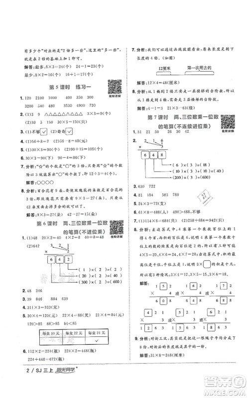 江西教育出版社2021阳光同学课时优化作业三年级数学上册SJ苏教版答案