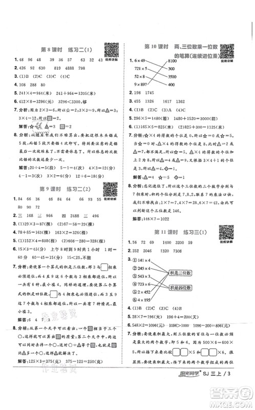 江西教育出版社2021阳光同学课时优化作业三年级数学上册SJ苏教版答案