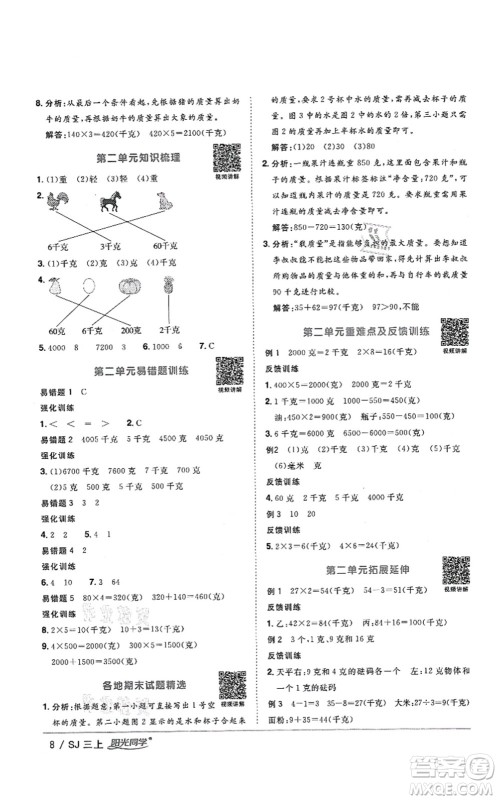江西教育出版社2021阳光同学课时优化作业三年级数学上册SJ苏教版答案