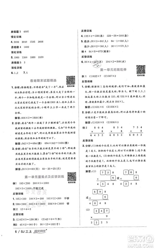 江西教育出版社2021阳光同学课时优化作业三年级数学上册SJ苏教版答案