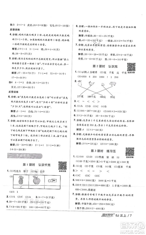 江西教育出版社2021阳光同学课时优化作业三年级数学上册SJ苏教版答案