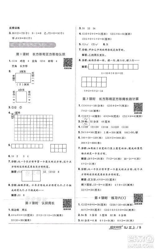 江西教育出版社2021阳光同学课时优化作业三年级数学上册SJ苏教版答案