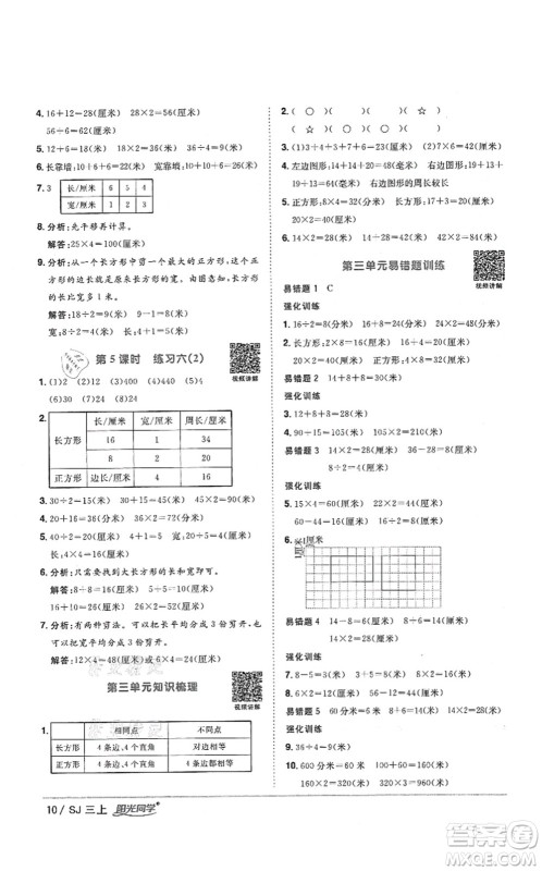 江西教育出版社2021阳光同学课时优化作业三年级数学上册SJ苏教版答案