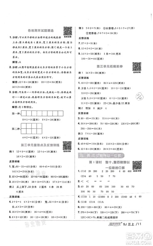 江西教育出版社2021阳光同学课时优化作业三年级数学上册SJ苏教版答案