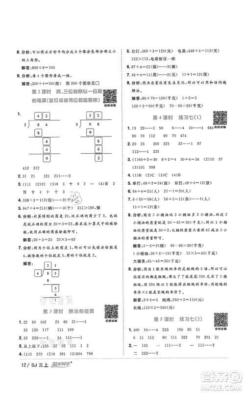 江西教育出版社2021阳光同学课时优化作业三年级数学上册SJ苏教版答案