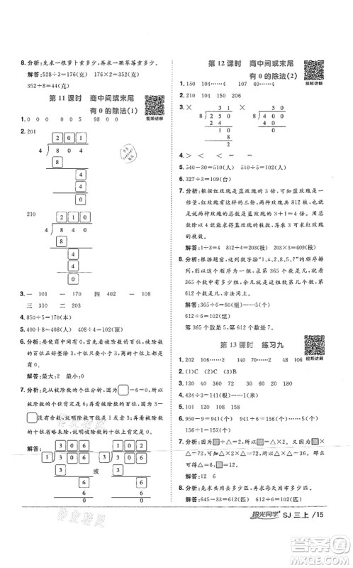 江西教育出版社2021阳光同学课时优化作业三年级数学上册SJ苏教版答案