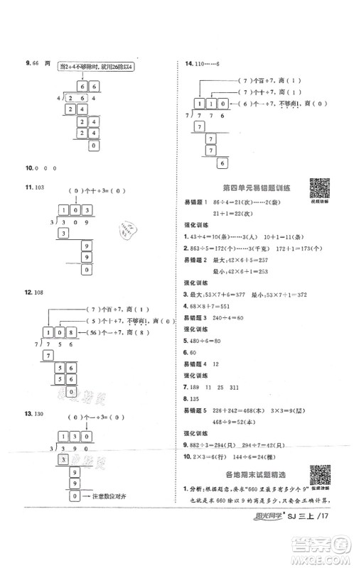 江西教育出版社2021阳光同学课时优化作业三年级数学上册SJ苏教版答案