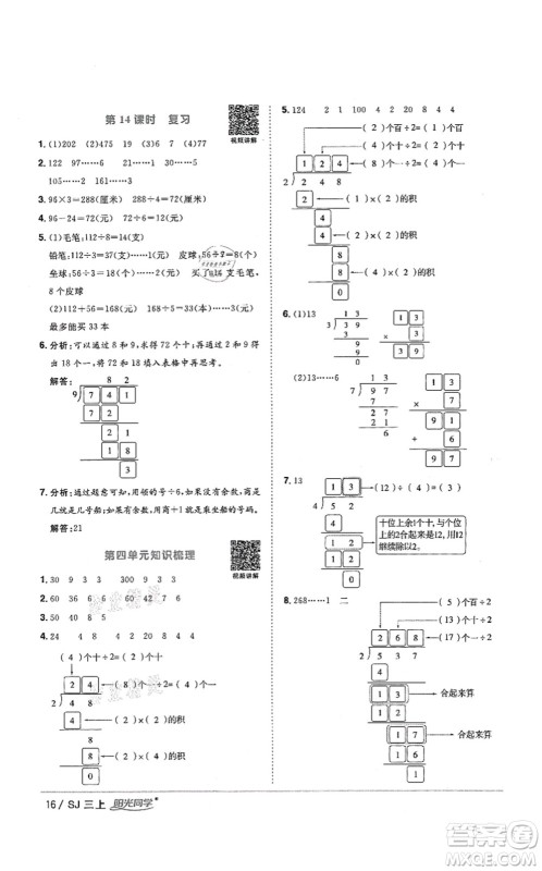 江西教育出版社2021阳光同学课时优化作业三年级数学上册SJ苏教版答案