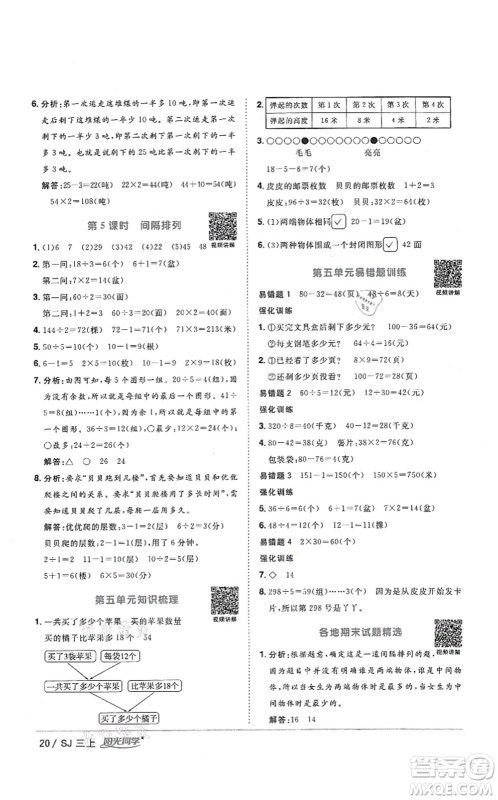 江西教育出版社2021阳光同学课时优化作业三年级数学上册SJ苏教版答案