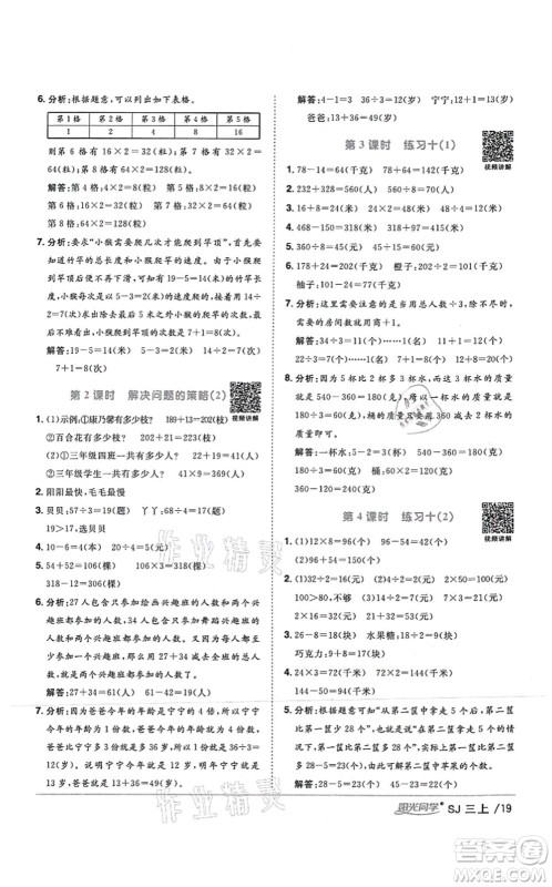 江西教育出版社2021阳光同学课时优化作业三年级数学上册SJ苏教版答案