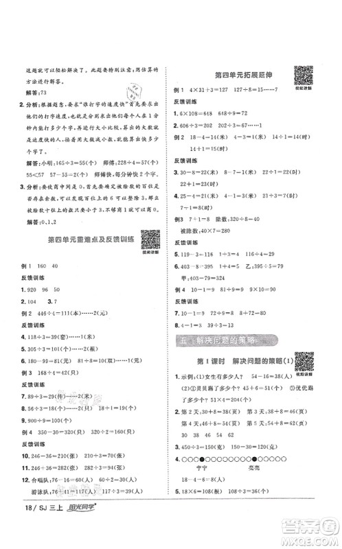 江西教育出版社2021阳光同学课时优化作业三年级数学上册SJ苏教版答案
