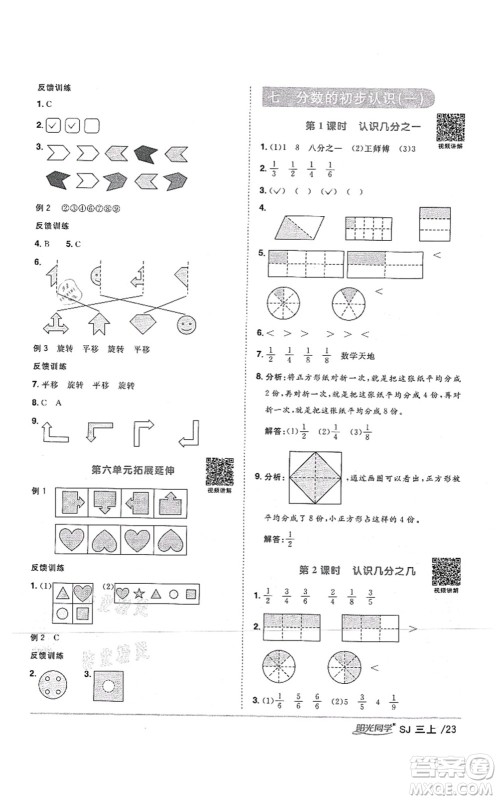 江西教育出版社2021阳光同学课时优化作业三年级数学上册SJ苏教版答案