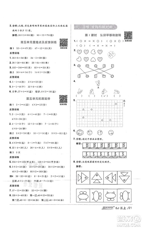 江西教育出版社2021阳光同学课时优化作业三年级数学上册SJ苏教版答案