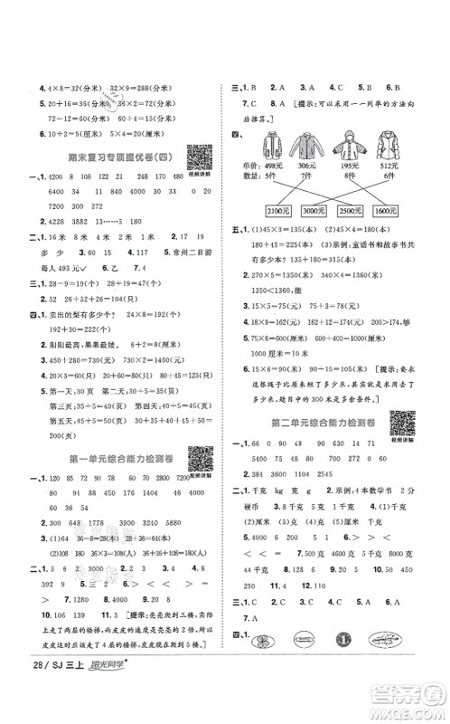 江西教育出版社2021阳光同学课时优化作业三年级数学上册SJ苏教版答案