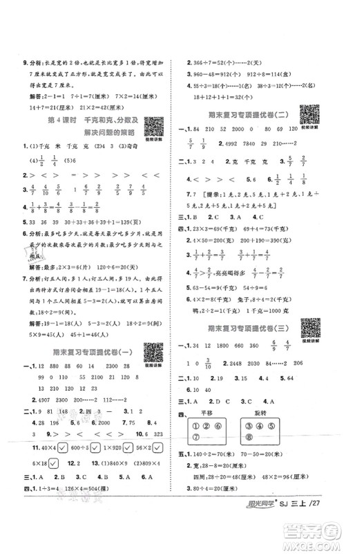 江西教育出版社2021阳光同学课时优化作业三年级数学上册SJ苏教版答案