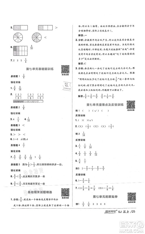 江西教育出版社2021阳光同学课时优化作业三年级数学上册SJ苏教版答案