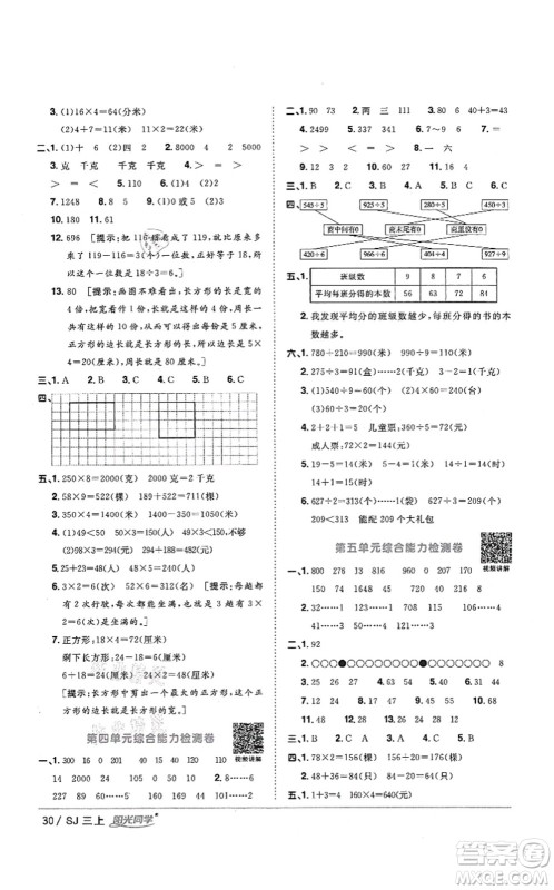 江西教育出版社2021阳光同学课时优化作业三年级数学上册SJ苏教版答案
