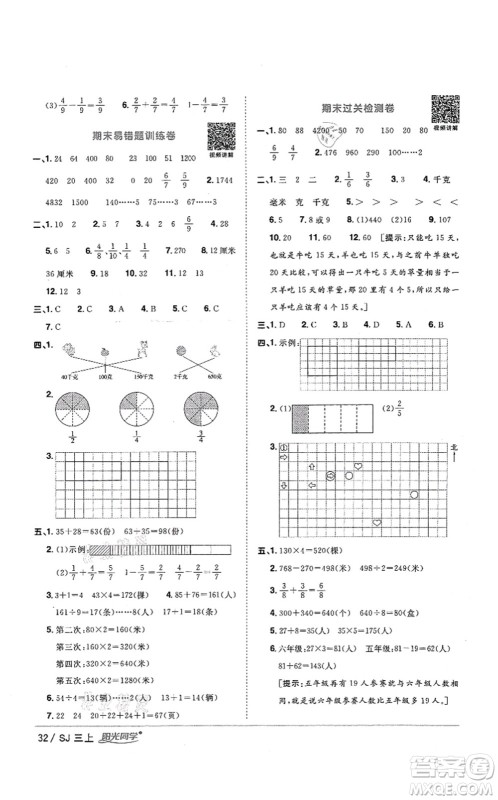 江西教育出版社2021阳光同学课时优化作业三年级数学上册SJ苏教版答案