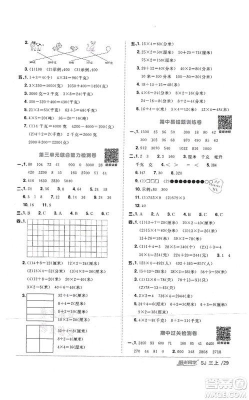 江西教育出版社2021阳光同学课时优化作业三年级数学上册SJ苏教版答案