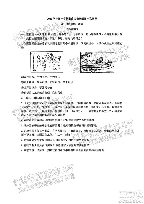 2021学年第一学期浙南名校联盟第一次联考历史试题及答案