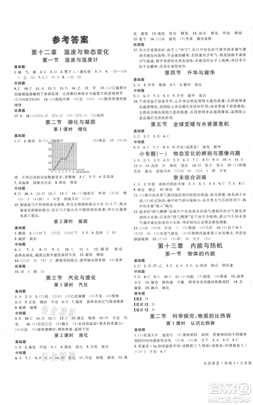 广东经济出版社2021名校课堂九年级上册物理沪科版知识梳理福建专版参考答案