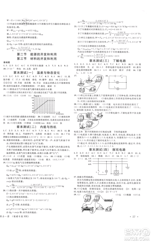 广东经济出版社2021名校课堂九年级上册物理沪科版知识梳理福建专版参考答案