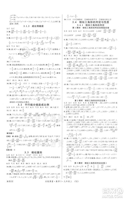 广东经济出版社2021名校课堂九年级上册数学湘教版参考答案