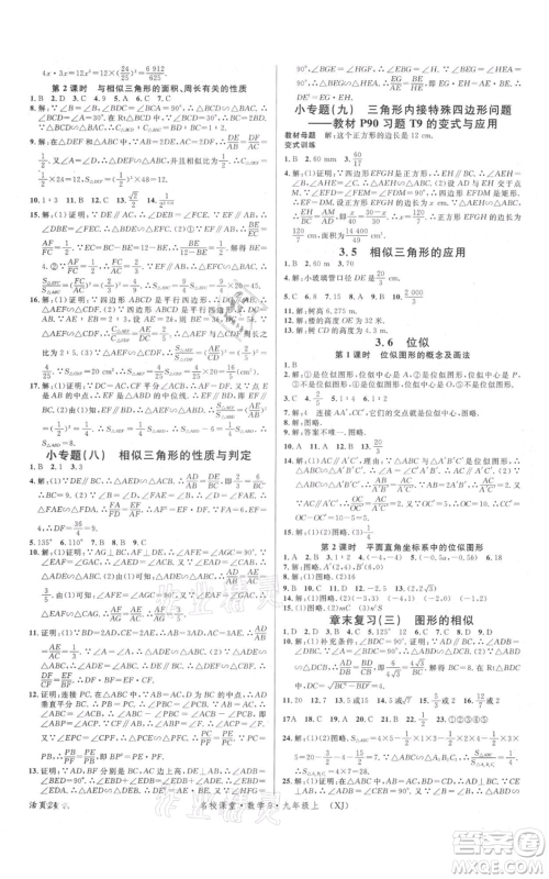 广东经济出版社2021名校课堂九年级上册数学湘教版参考答案