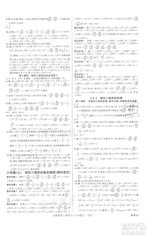 广东经济出版社2021名校课堂九年级上册数学湘教版参考答案