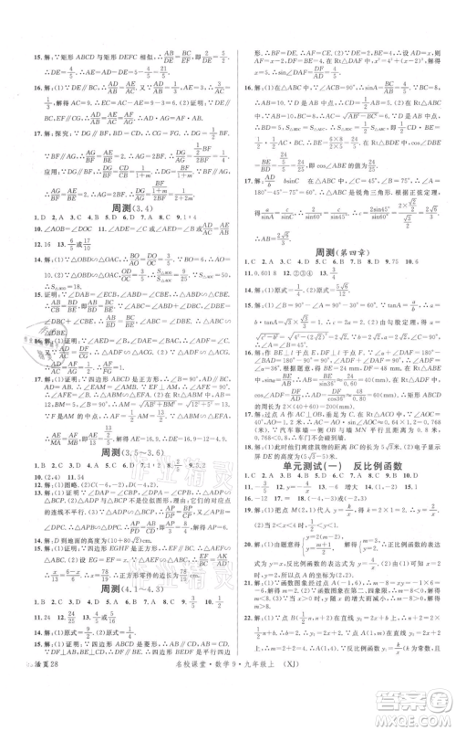 广东经济出版社2021名校课堂九年级上册数学湘教版参考答案