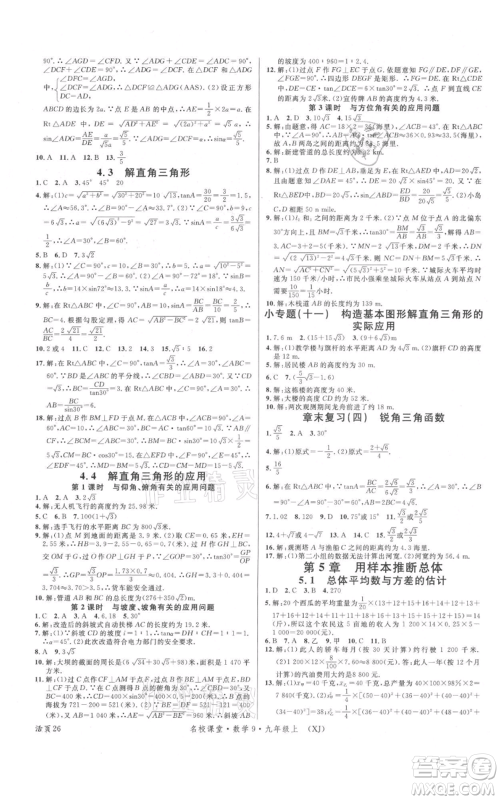 广东经济出版社2021名校课堂九年级上册数学湘教版参考答案 广东经济出版社2021名校课堂九年级上册数学湘教版参考答案