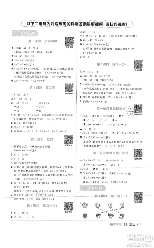 江西教育出版社2021阳光同学课时优化作业三年级数学上册BS北师版答案