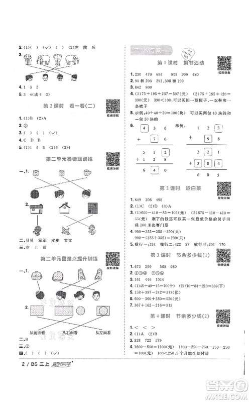 江西教育出版社2021阳光同学课时优化作业三年级数学上册BS北师版答案