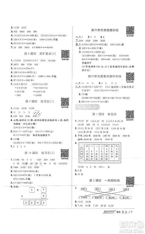 江西教育出版社2021阳光同学课时优化作业三年级数学上册BS北师版答案