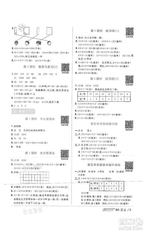 江西教育出版社2021阳光同学课时优化作业三年级数学上册BS北师版答案