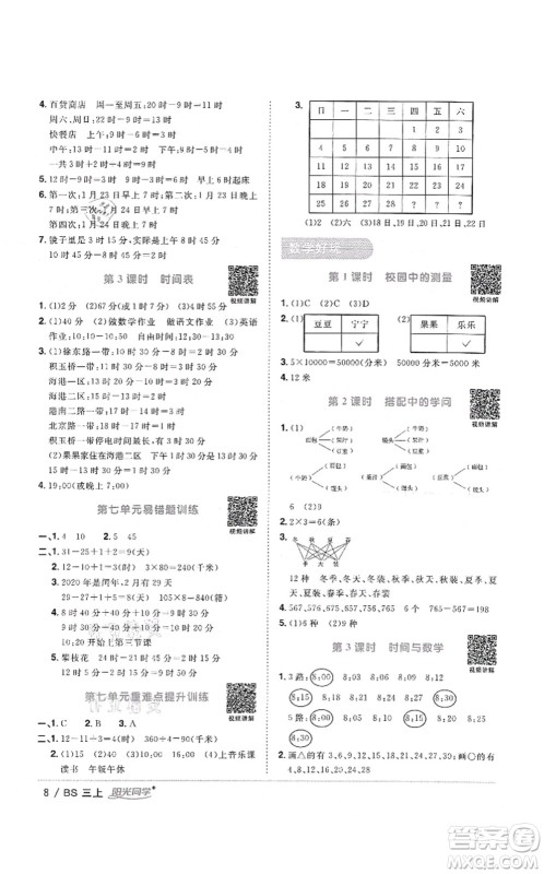 江西教育出版社2021阳光同学课时优化作业三年级数学上册BS北师版答案